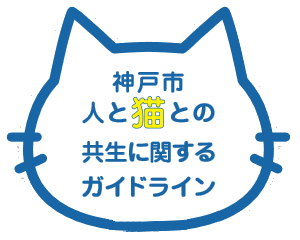 人と猫との共生に関するガイドライン